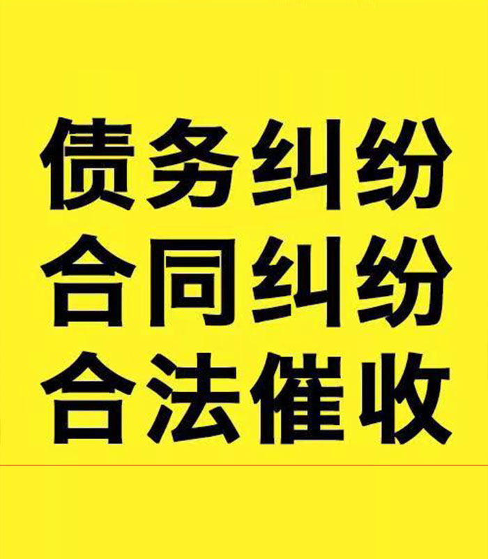 高台专业要账公司